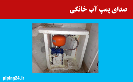 صدای پمپ آب خانگی