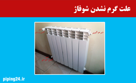 علت گرم نشدن شوفاژ
