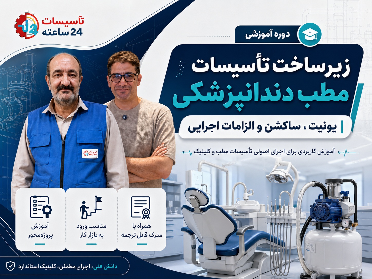 دوره آموزشی زیرساخت تأسیسات مطب دندانپزشکی، یونیت و ساکشن
