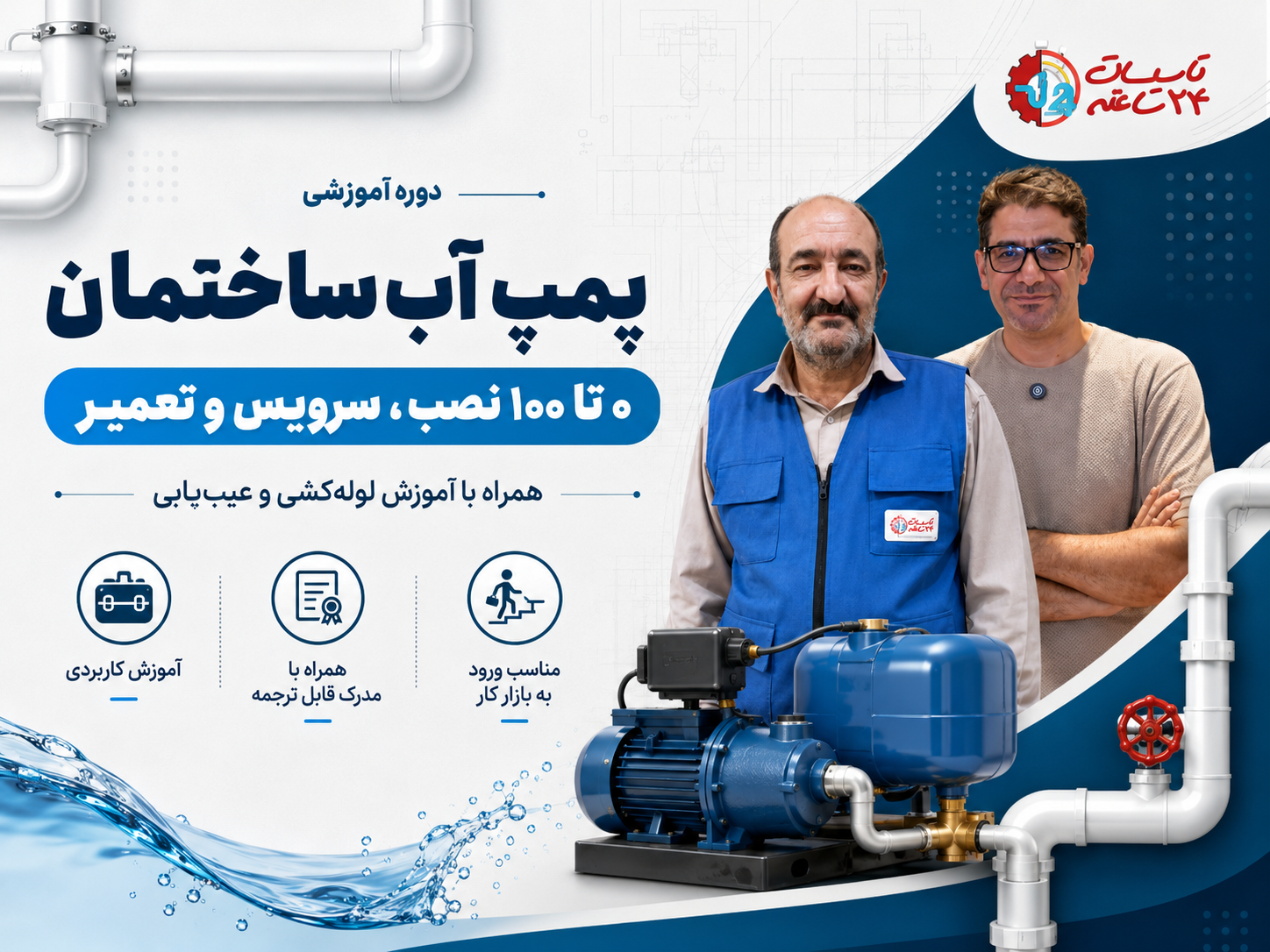 صفر تا 100 نصب ، سرویس و تعمیر پمپ آب ساختمان و لوله‌کشی آن