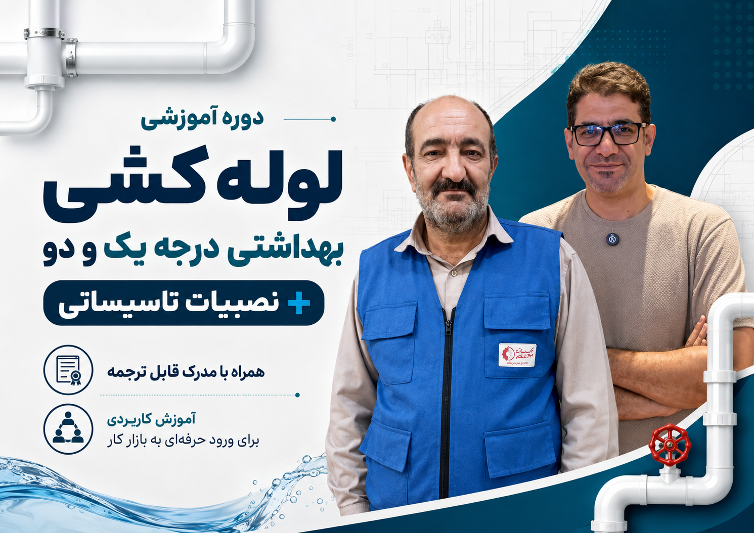 دوره آموزشی لوله‌کشی بهداشتی درجه یک و دو + نصبیات تاسیساتی