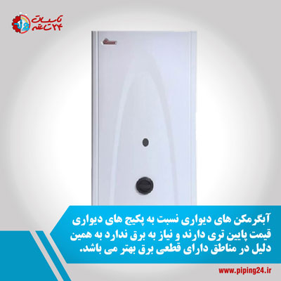 تفاوت آبگرمکن دیواری و پکیج دیواری 2