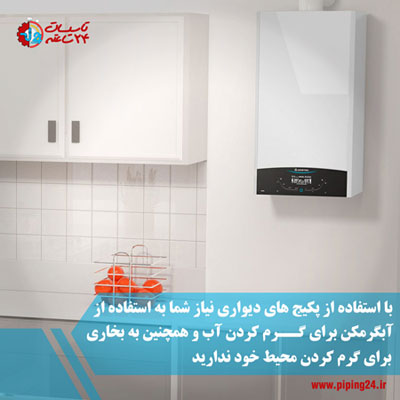 تفاوت آبگرمکن دیواری و پکیج دیواری 3