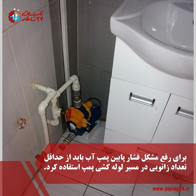 رفع فشار زیاد و کم پمپ آب آپارتمان سوال کاربران 4