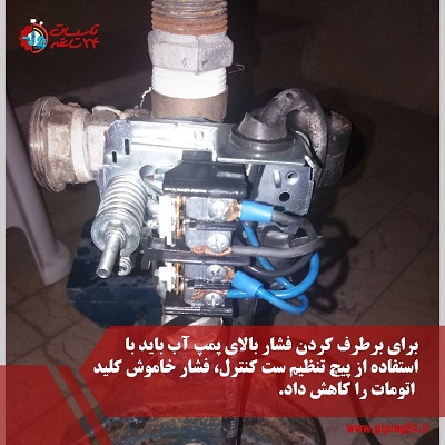 رفع فشار زیاد و کم پمپ آب آپارتمان سوال کاربران 9