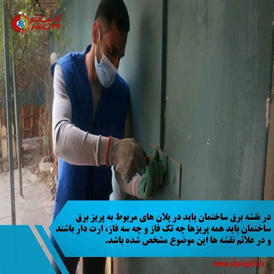 برقکار تاسیسات 24 ساعته در حال اجرای سیم کشی ساختمان