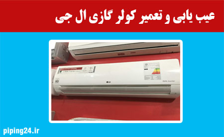 عیب یابی و تعمیر کولر گازی ال جی